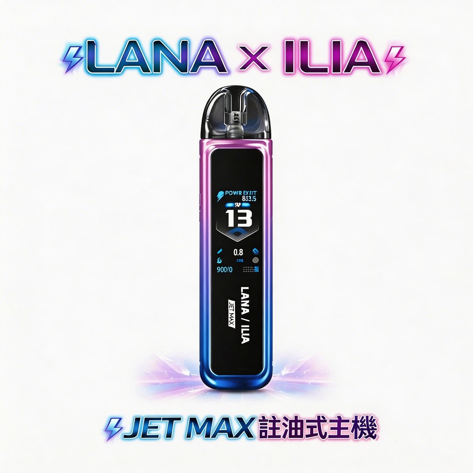 【買就送瓶裝油】LANA / ILIA-JETMAX 側註油主機套裝 1.47 吋彩色大螢幕 1200mAh 戰鬥續航 可調氣流系統「口感天花板」 台灣現貨秒發